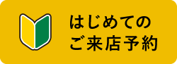 はじめてのご来店予約