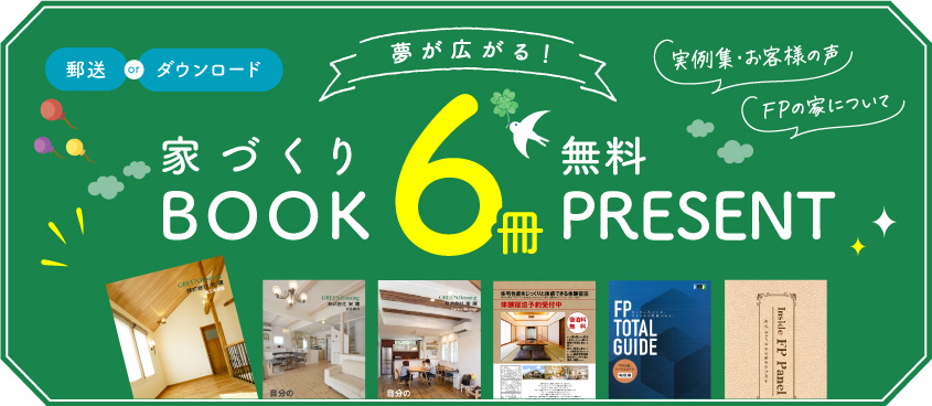 夢が広がる！家づくりBOOK 6冊無料プレゼント