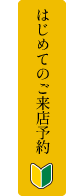 はじめてのご来店予約