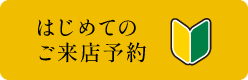 はじめてのご来店予約