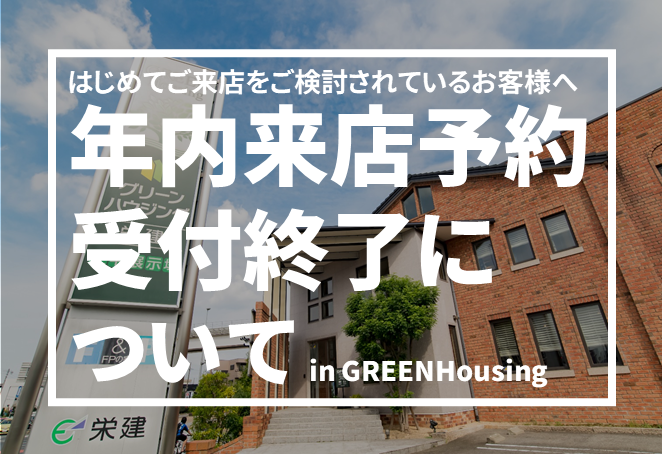 年内ご来店予約受付終了について 新着情報 栄建 名古屋 長久手 日進のfpの家 高断熱注文住宅